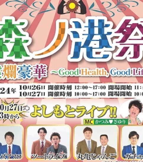 【案内】森ノ宮医療大学祭「森ノ港祭」を開催！