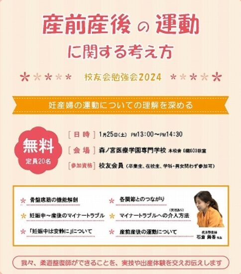 【案内】「産前産後の運動に関する考え方」 – 校友会勉強会2024