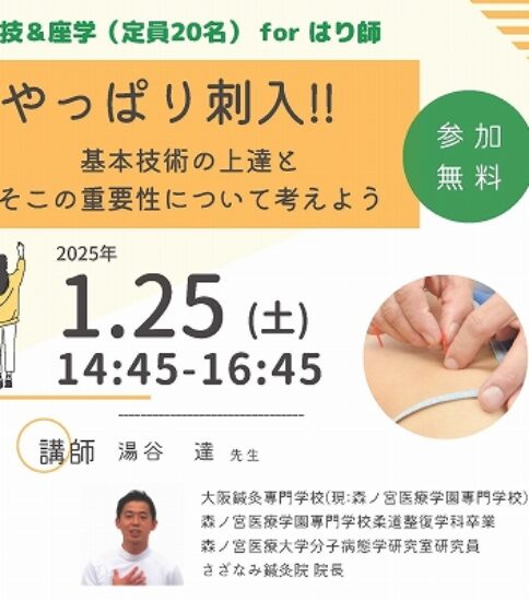 【案内】はり師向け講座「やっぱり！刺入」 – 校友会勉強会2024