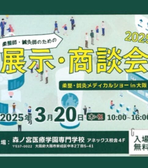 《告知》 ”柔道整復師・鍼灸師の方必見”メディカルショー